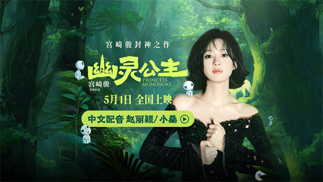 《幽灵公主》曝中文配音赵丽颖 声音演绎宫崎骏生命力女主