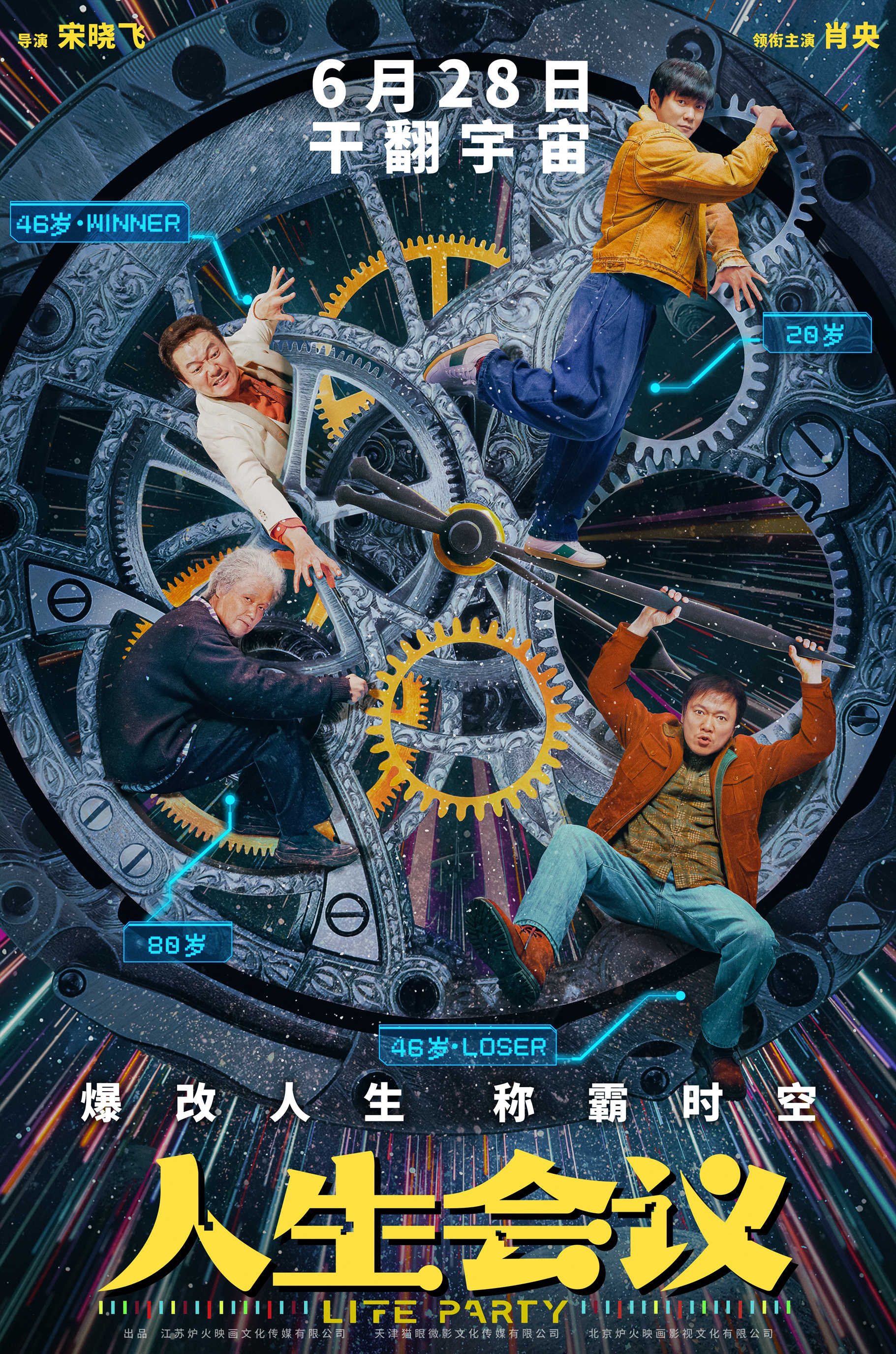 《人生会议》定档6月28日 肖央无限穿越爆改人生走上巅峰