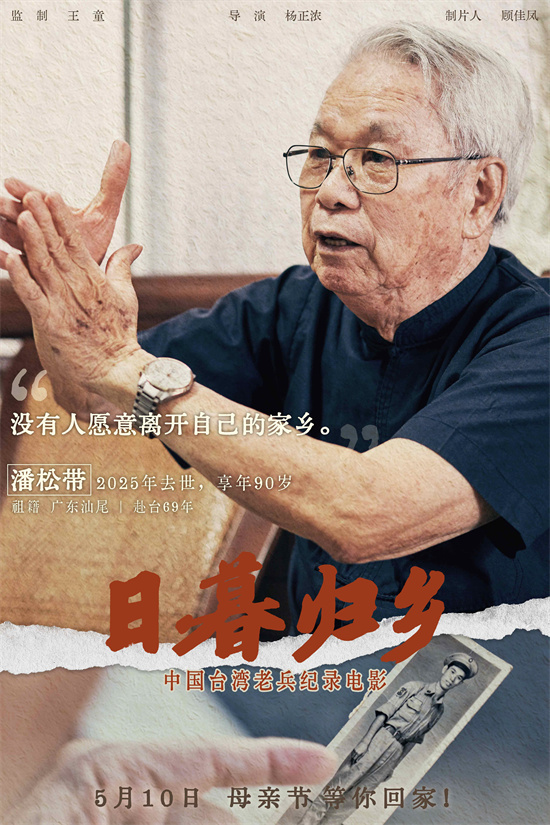 《日暮归乡》曝人物海报 见证中国台湾老兵思乡情