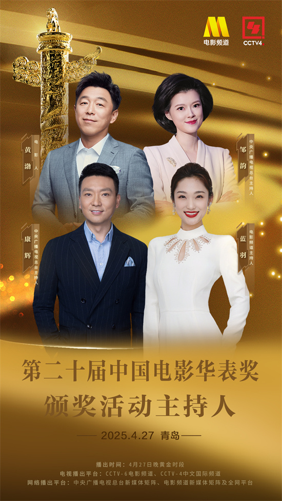 第二十届中国电影华表奖颁奖活动主持人阵容公布