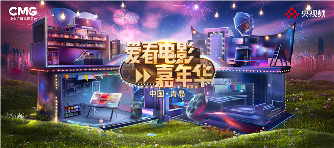 这场影迷的“超级聚会”，我们在青岛不见不散！