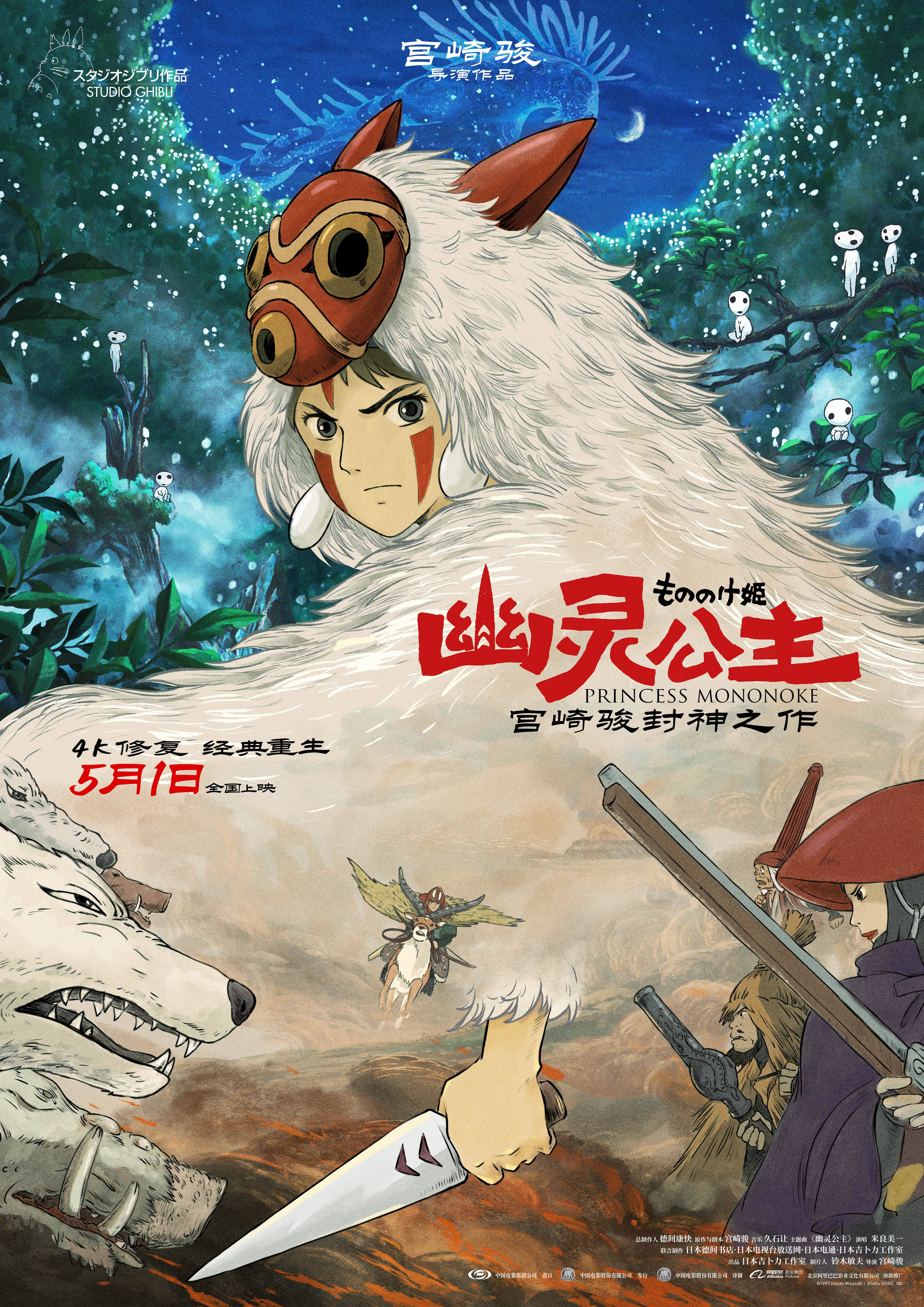 宫崎骏封神之作《幽灵公主》定档五一 吉卜力40周年特映