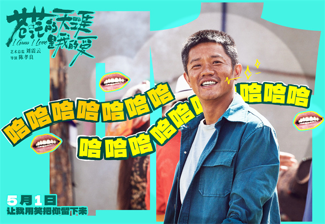 五一必看爆笑公路喜剧《苍茫的天涯是我的爱》发布喜剧特辑