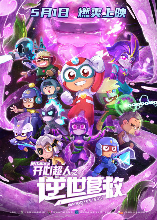 电影《开心超人之逆世营救》发布终极预告 五一见证友谊力量