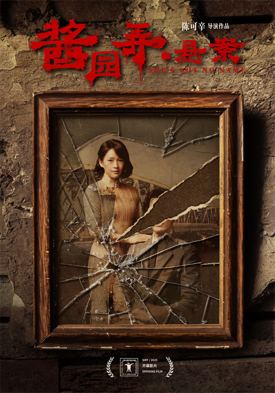 上影节开幕片！章子怡《酱园弄·悬案》新海报曝光