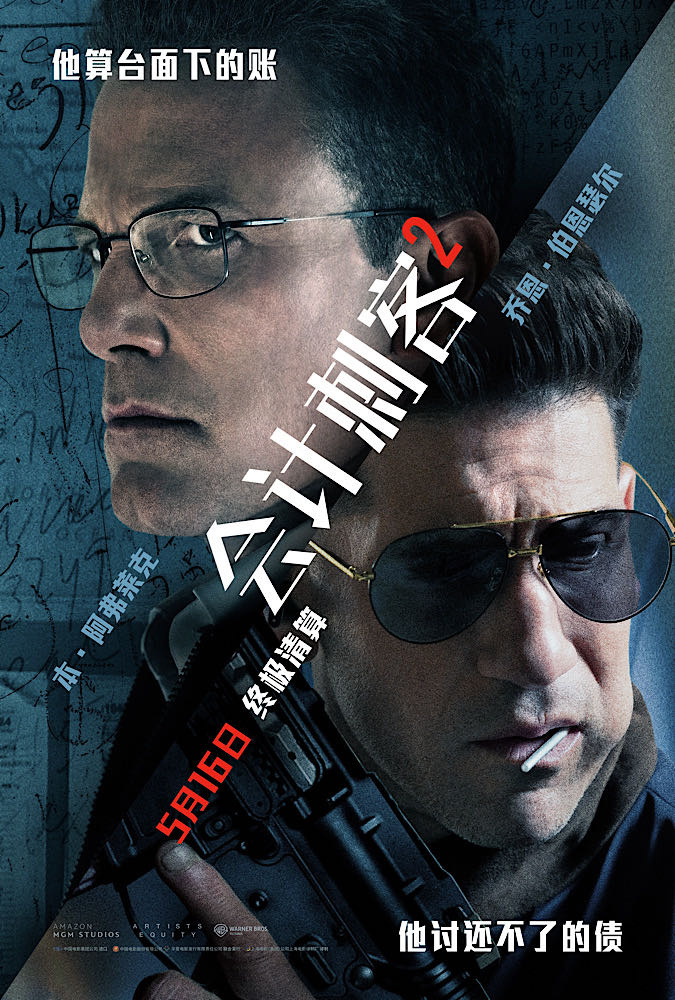 本·阿弗莱克主演《会计刺客2》发布全新特辑