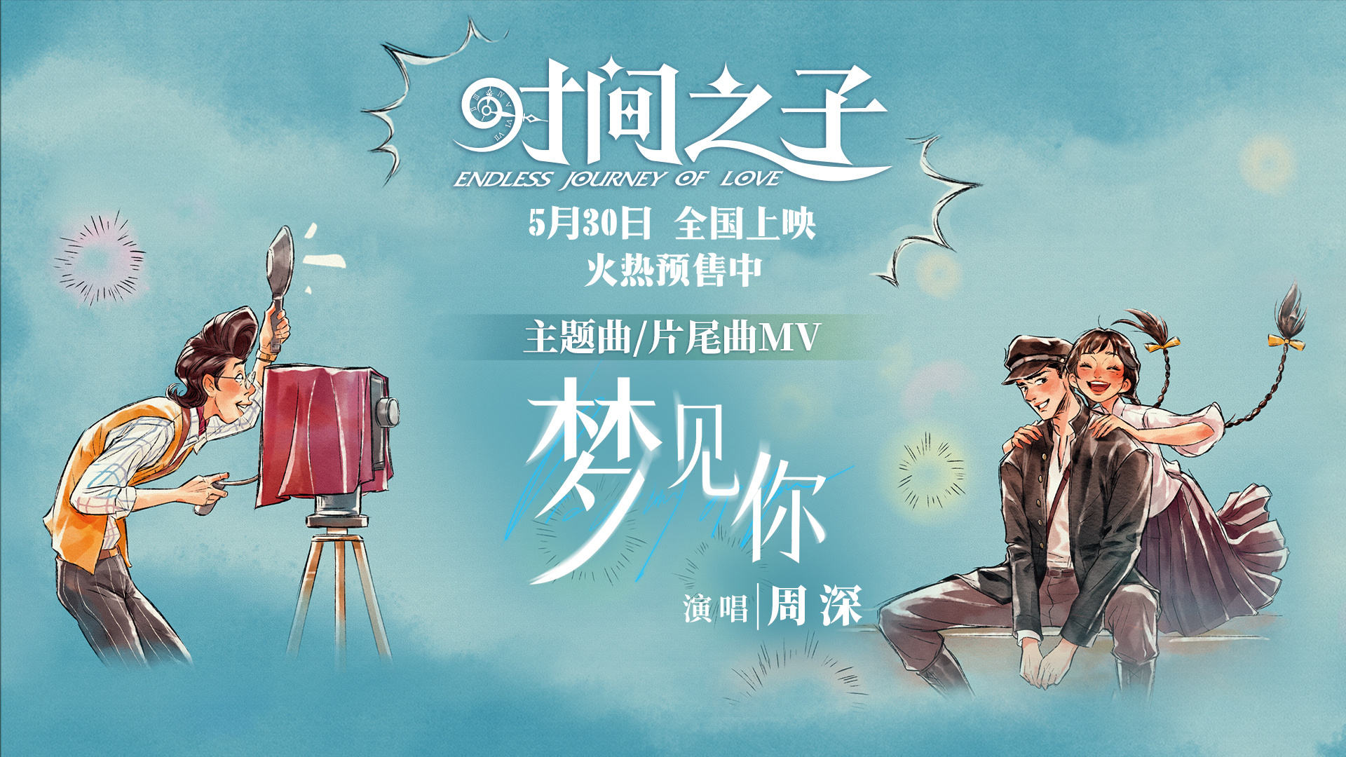 电影《时间之子》发布主题曲/片尾曲《梦见你》MV