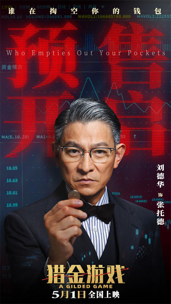 《猎金游戏》曝主题预告 刘德华欧豪倪妮解锁暴富密码封面图