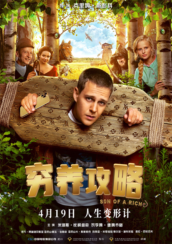 电影《穷养攻略》释出“人生如戏全靠演技”版定档预告封面图