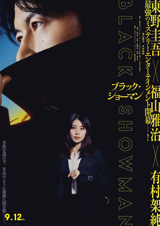 福山雅治、有村架纯主演的新片《无名之町》发布全新预告！