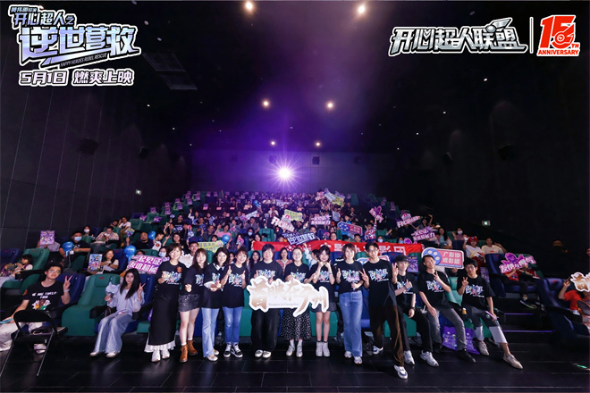 15年初心不改!《开心超人之逆世营救》举办首映礼封面图