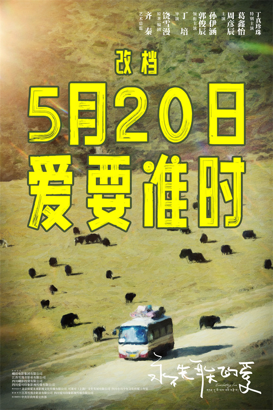 5.20准时见！丁真新片《永不失联的爱》宣布改档封面图