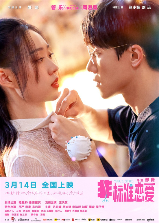 电影《非标准恋爱》终极预告 管乐周澄奥踮脚告白别样浪漫封面图