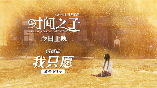 《时间之子》公映 曝刘宇宁情感曲《我只愿》