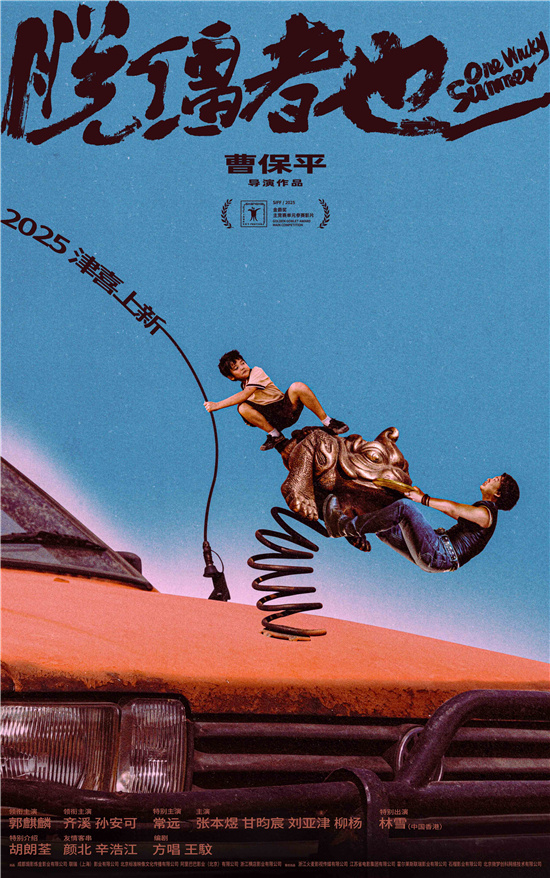 《脱缰者也》入围上影节 郭麒麟演绎津味儿幽默封面图