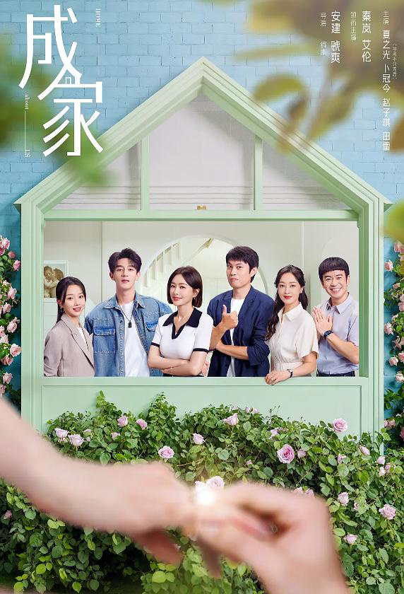 《成家》：以轻喜剧风格展现当代社会的情感图景