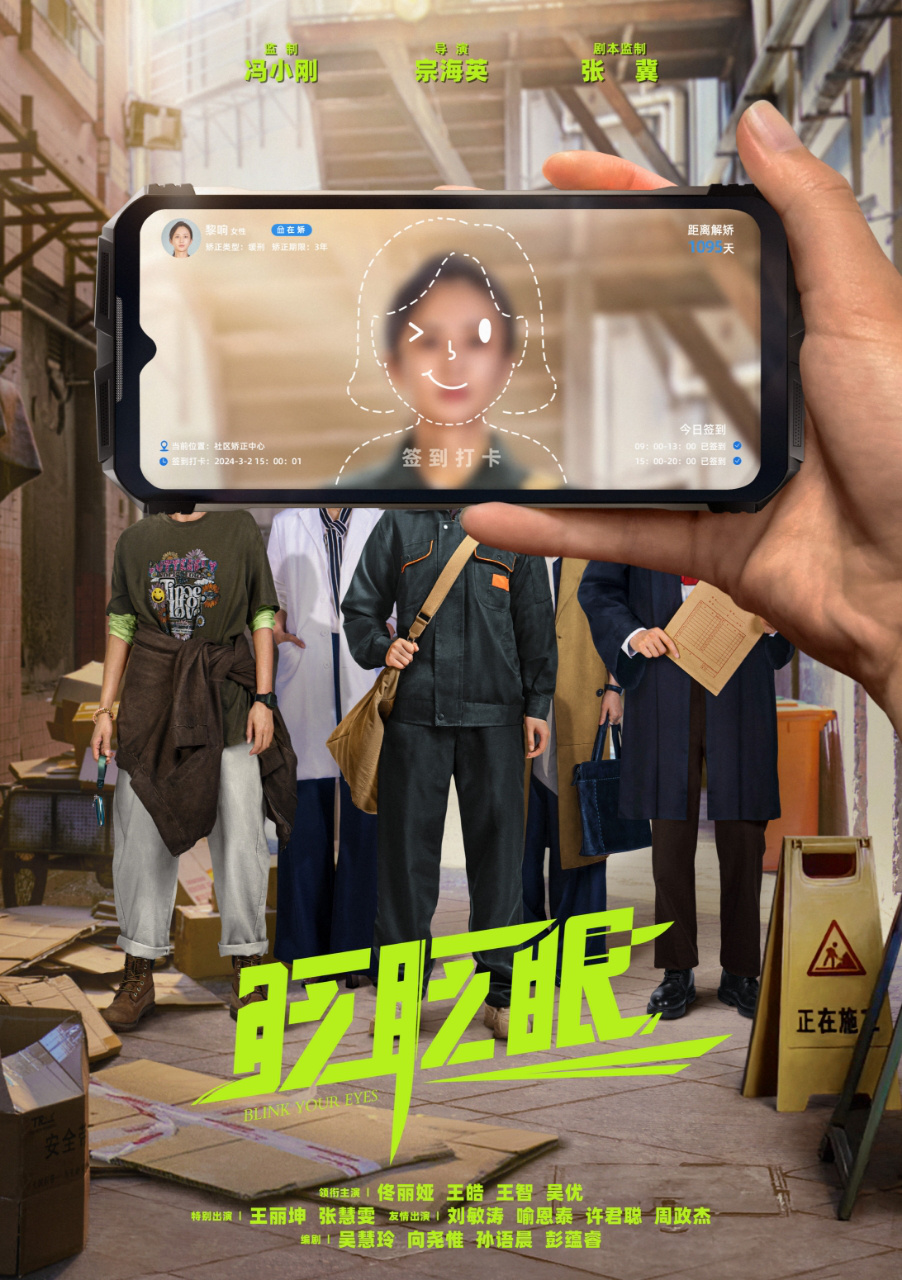 冯小刚监制新片《眨眨眼》备案立项 佟丽娅主演！