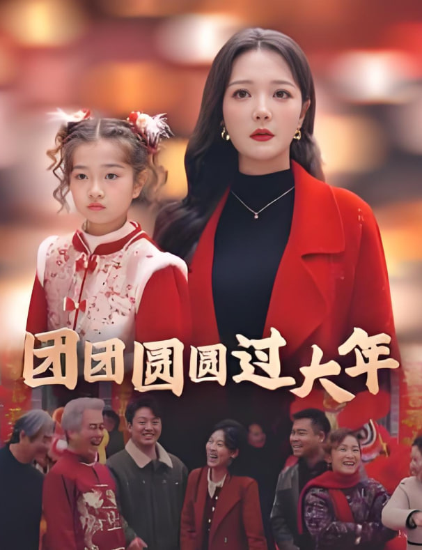 团团圆圆过大年