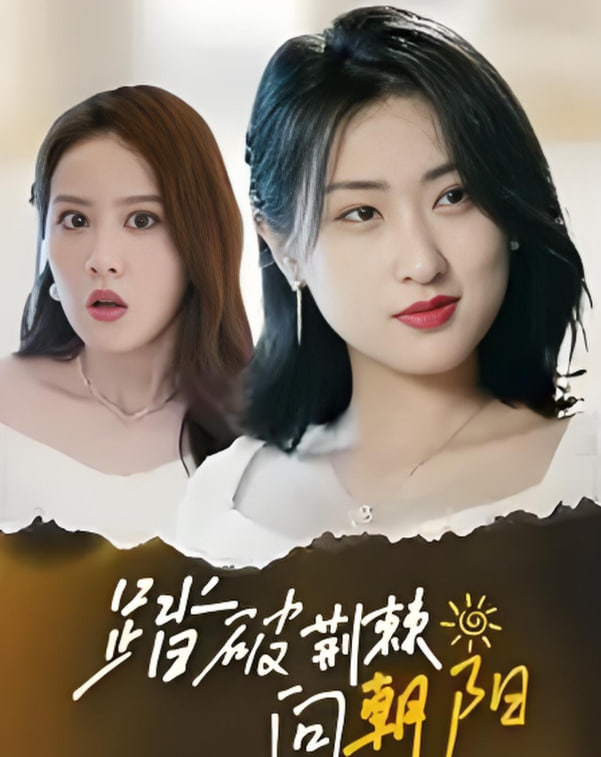 踏破荆棘向朝阳