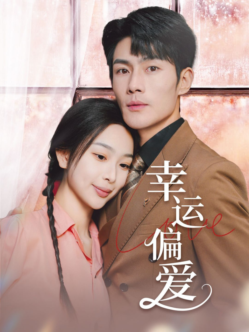 幸运偏爱（不被定义的她）