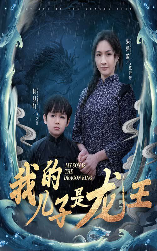 我的儿子是龙王（小龙王护母记）