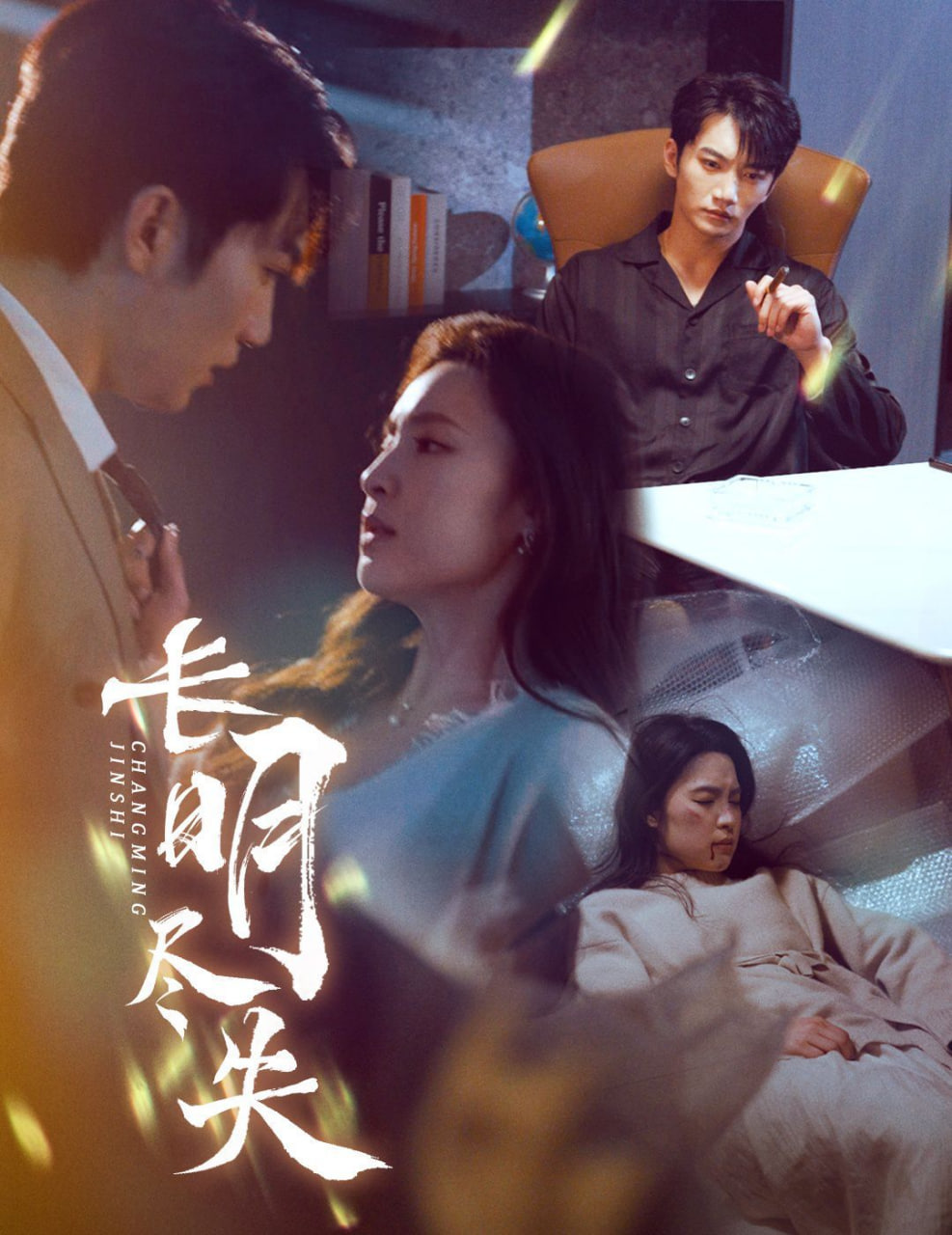 长明尽失（明烬）