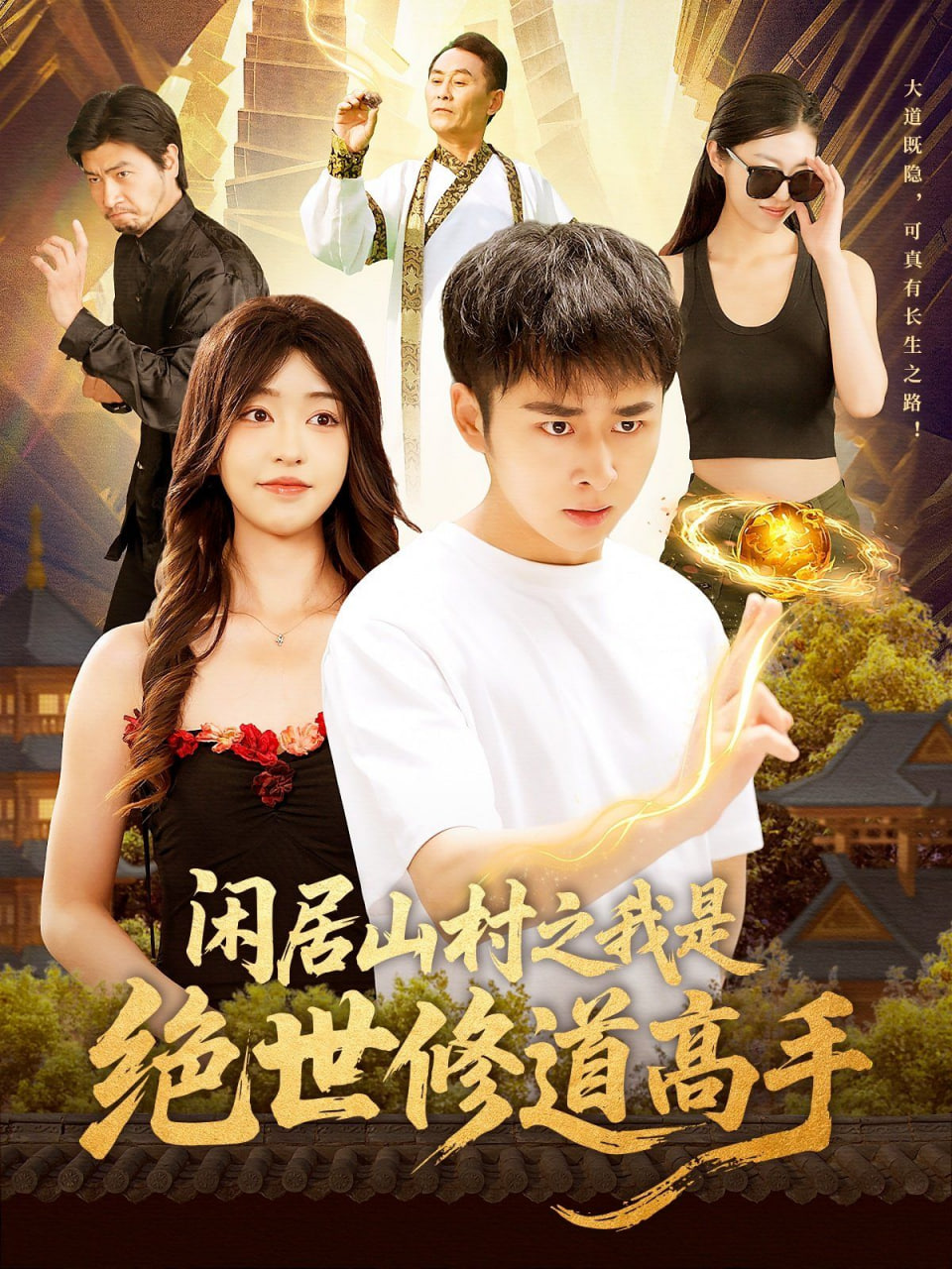 闲居山村之我是绝世修道高手