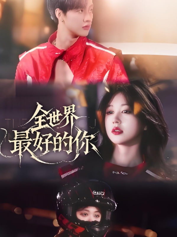 全世界最好的你