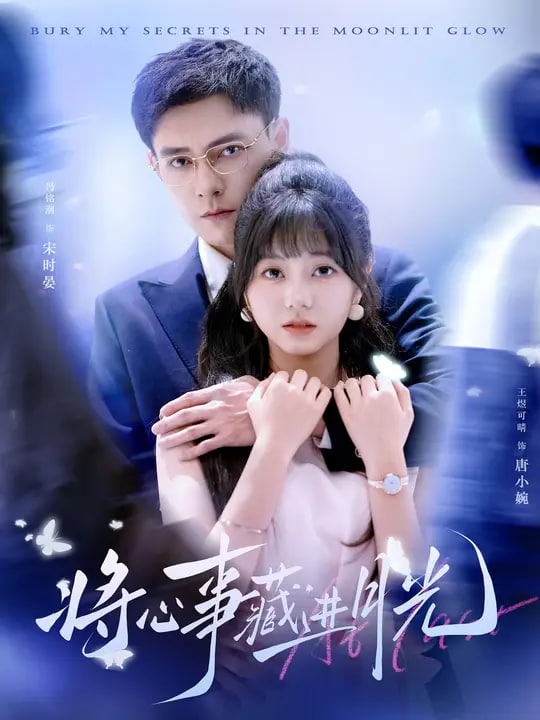 将心事藏进月光