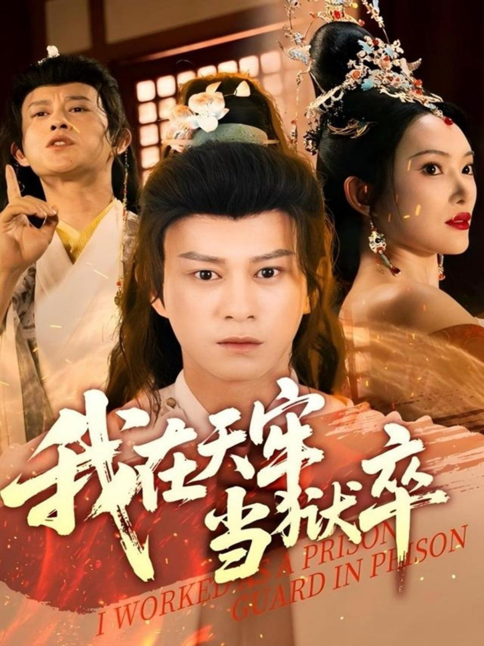 我在天牢当狱卒