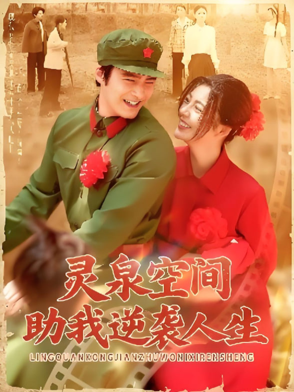 灵泉空间助我逆袭人生