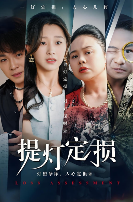 提灯定损