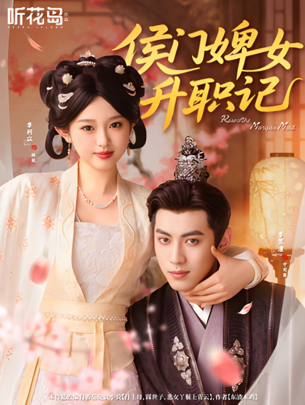 侯门婢女升职记