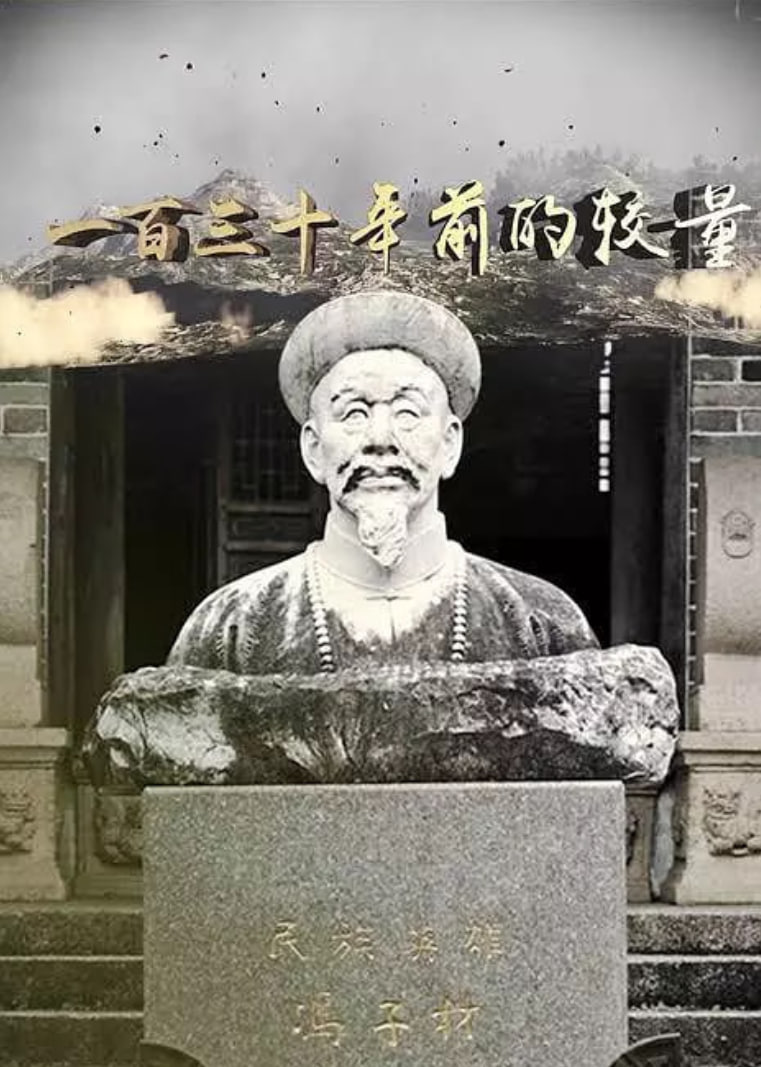 一百三十年前的较量