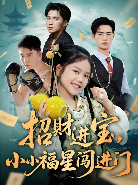 招财进宝小小福星闯进门