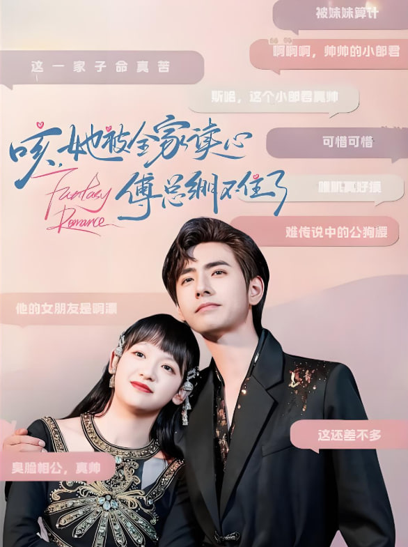 咳，她被全家读心傅总绷不住了