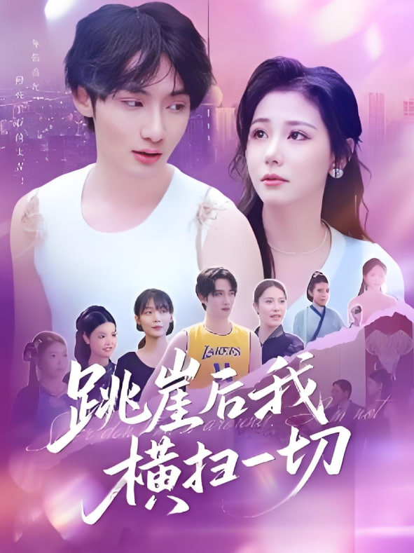 跳崖后我横扫一切