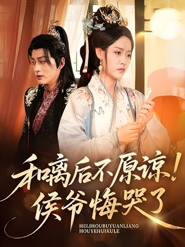 和离后不原谅侯爷悔哭了