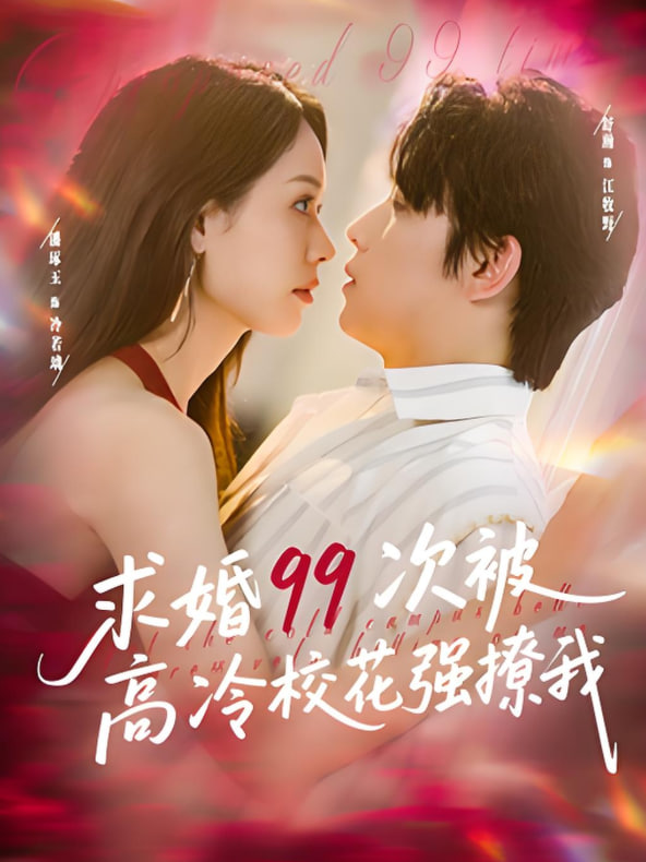 求婚99次被高冷校花强撩我（她是青梅你是茶），真诚才能走天涯