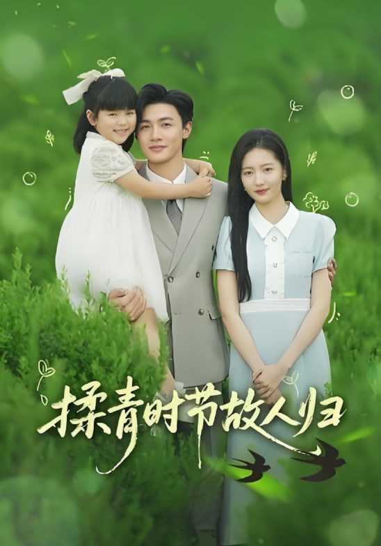 揉青时节故人归