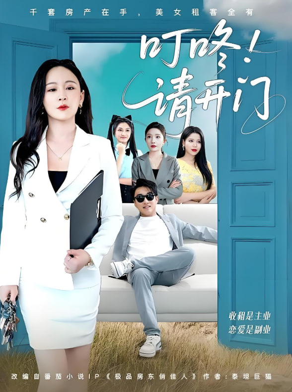 叮咚请开门（租客们好在下是包租公）