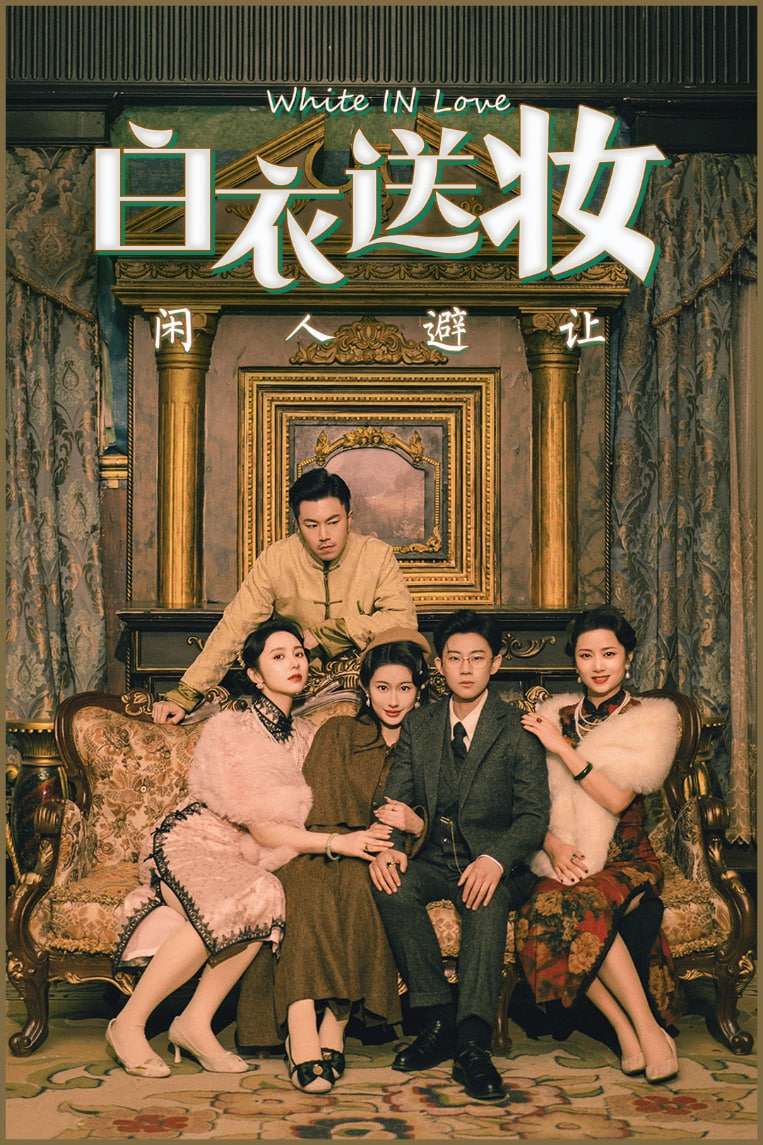 白衣送妆闲人避让