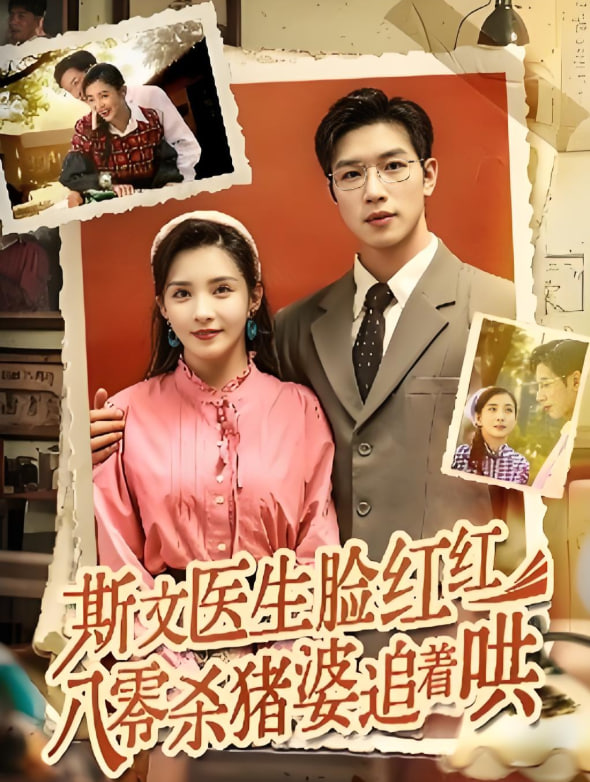 斯文医生脸红红八零杀猪婆追着哄