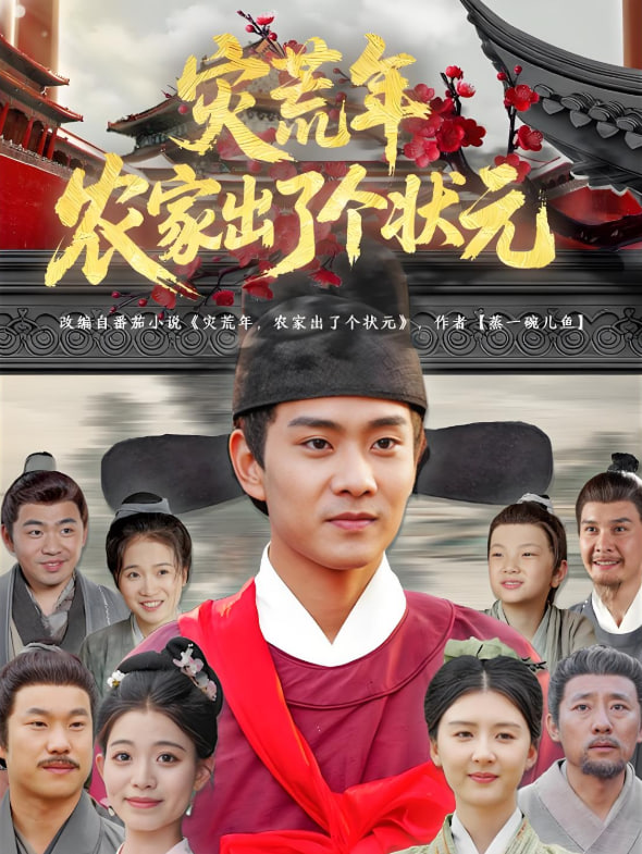 灾荒年农家出了个状元