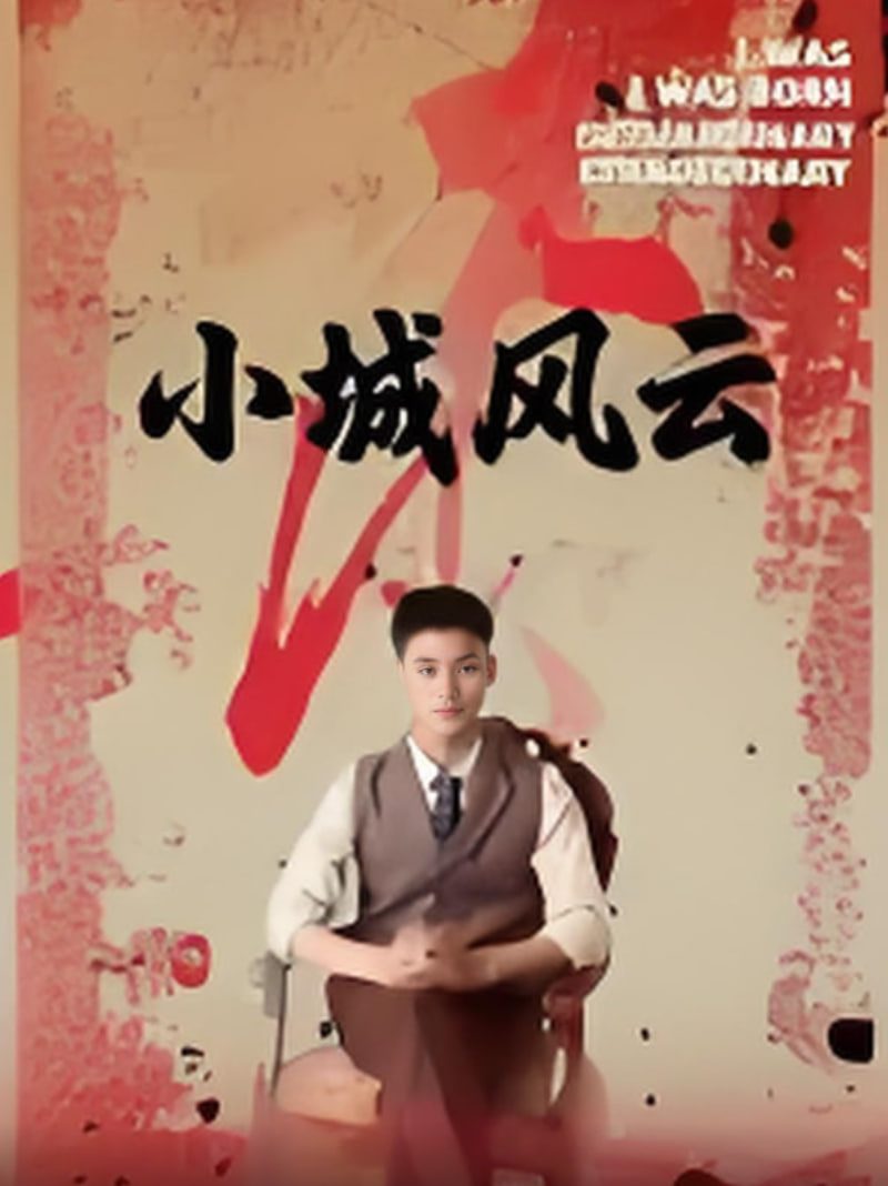 小城风云