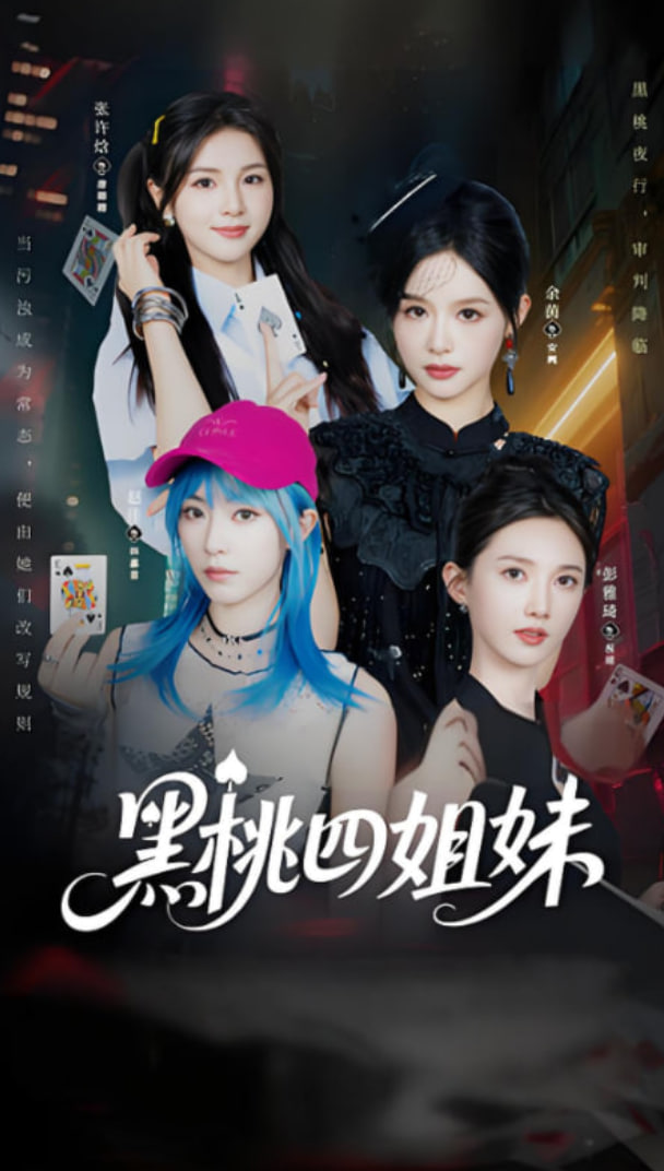 黑桃四姐妹