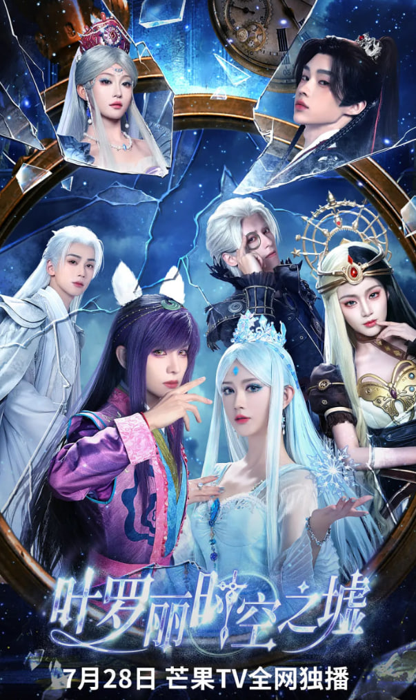 叶罗丽时空之墟