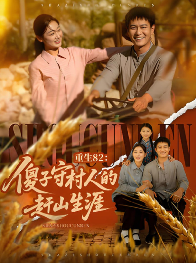 重生82：傻子守村人的赶山生涯