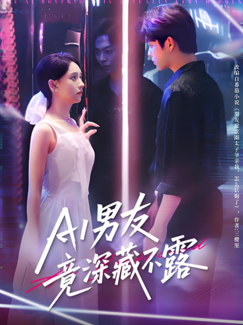 AI男友竟深藏不露