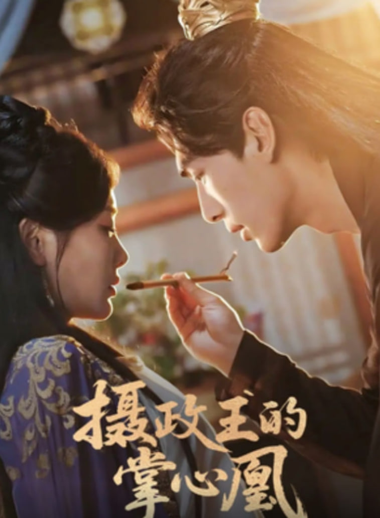 摄政王的掌心凰